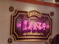 -春梅里卤鹅馆·47年老字号(中山路店)