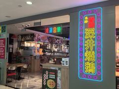 -昌勝香港深井烧鹅(新年华店)