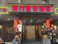 -南门四季铜锅涮肉(左家庄店)