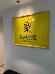 -小梨·OndaPro·专业脱毛连锁机构