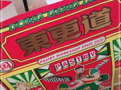 -東更道点心行(利客来店)