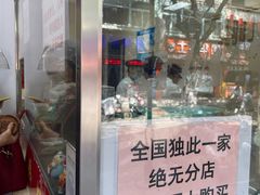 -杨招娣糕点(装驾桥巷店)
