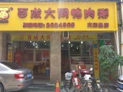 门面-百成大同鸭肉粥(大同总店)