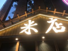 -米店·云南菜(南门店)