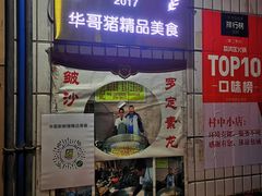 门面-华哥新鲜猪精品美食