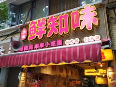 -乐山鲜知味钵钵鸡(奎星楼店)