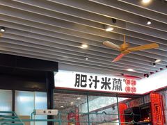 -肥汁米蘭香港米线(长宁来福士店)