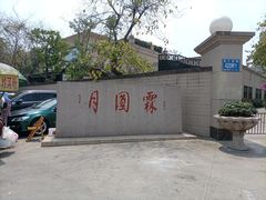 -月圆霖特色农家乐