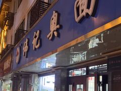 门面-伟记奥面馆(白塔东路店)