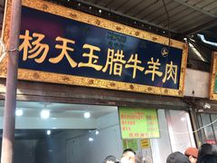 门面-杨天玉腊牛羊肉店