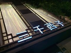 -三千西子