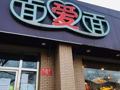 门面-面爱面(长椿街店)