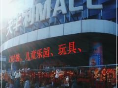 -天丰利生活MALL(和平里店)