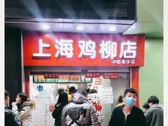 -上海鸡柳店(中街盛京大家庭店)