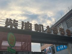 -柴油机1959创意园(IF1959文创园)