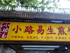 门面-小路易生煎馆(前进五路店)