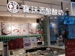门面-宝珠奶酪(浦东金桥店)