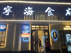 -宁海食府(总店·天一阁望京店)