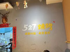 -527烧烤·龙虾·精酿酒(小石城美乐城店)