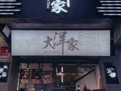 门面-大洋家·精品潮汕菜·生腌砂锅粥(天河东路店)