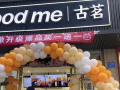 -古茗(西湖小和山店)