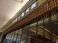 门面-盡膳口福跷脚牛肉火锅(晶耀前滩店)