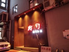 门面-树厨地道黔菜(凯里韶山南路店)