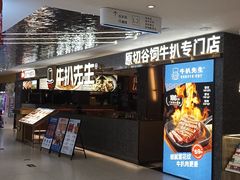 -牛扒先生·雪花牛扒西餐厅(东平店)