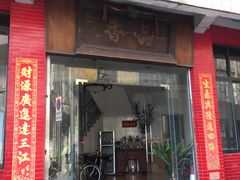 门面-品香排骨饭(羊官路店)