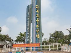 -白石龙音乐公园