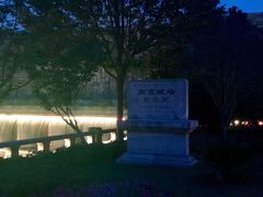 -东水关遗址公园