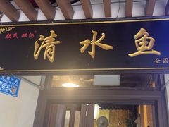 -颜氏双江清水鱼一养身火锅(磁器口店)