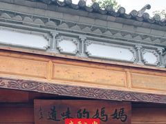 门面-妈妈的味道(和顺古镇店)