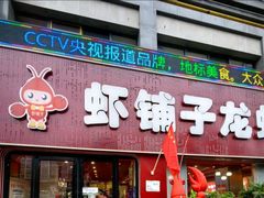 -虾铺子龙虾·私房菜(金源花苑店)