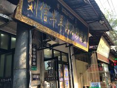 门面-刘信牛羊肉小炒泡馍(回民街店)
