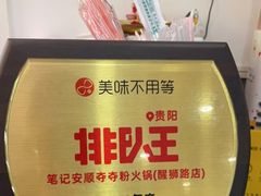 -笔记安顺夺夺粉火锅