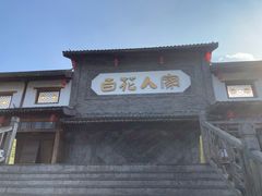 -百花人家(门城水岸店)