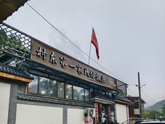 -村东第一家私房菜馆(古北水镇店)