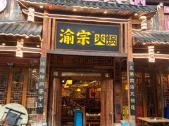 门面-渝宗老灶火锅(时代天街店)