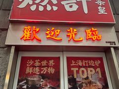 -燃计沙茶皇·香港沙茶火锅(人广旗舰店)