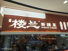 -楼兰新疆菜(江宁万达店)