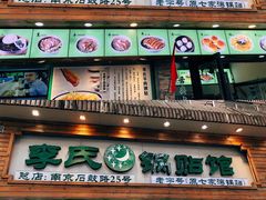 -老新隆牛肉锅贴(新街口店)