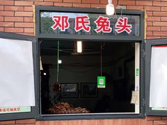-邓氏兔头