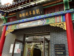 -郝刚刚羊杂割(柳巷店)