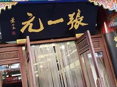 -张一元(总店)