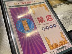 -燚店·铁板鱼蛙·烤肉·烤串(北新桥店)