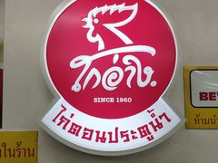 -红大哥水门鸡饭(總店)