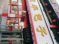 -庆丰包子铺(西便门店)