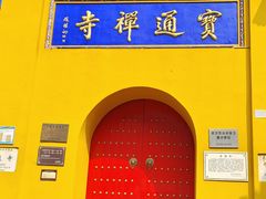 -宝通禅寺