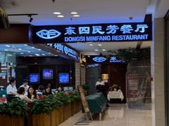 -东四民芳餐厅(世茂工三店)